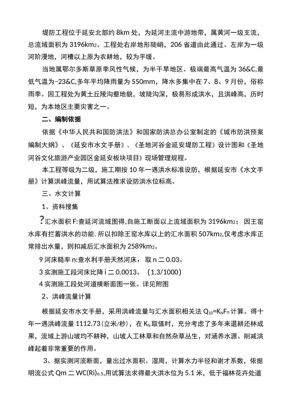 堤防工程防汛应急预案_第2页