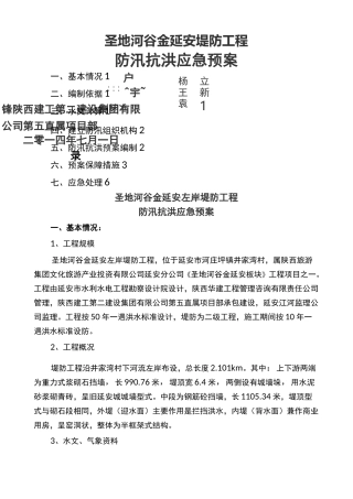 堤防工程防汛应急预案