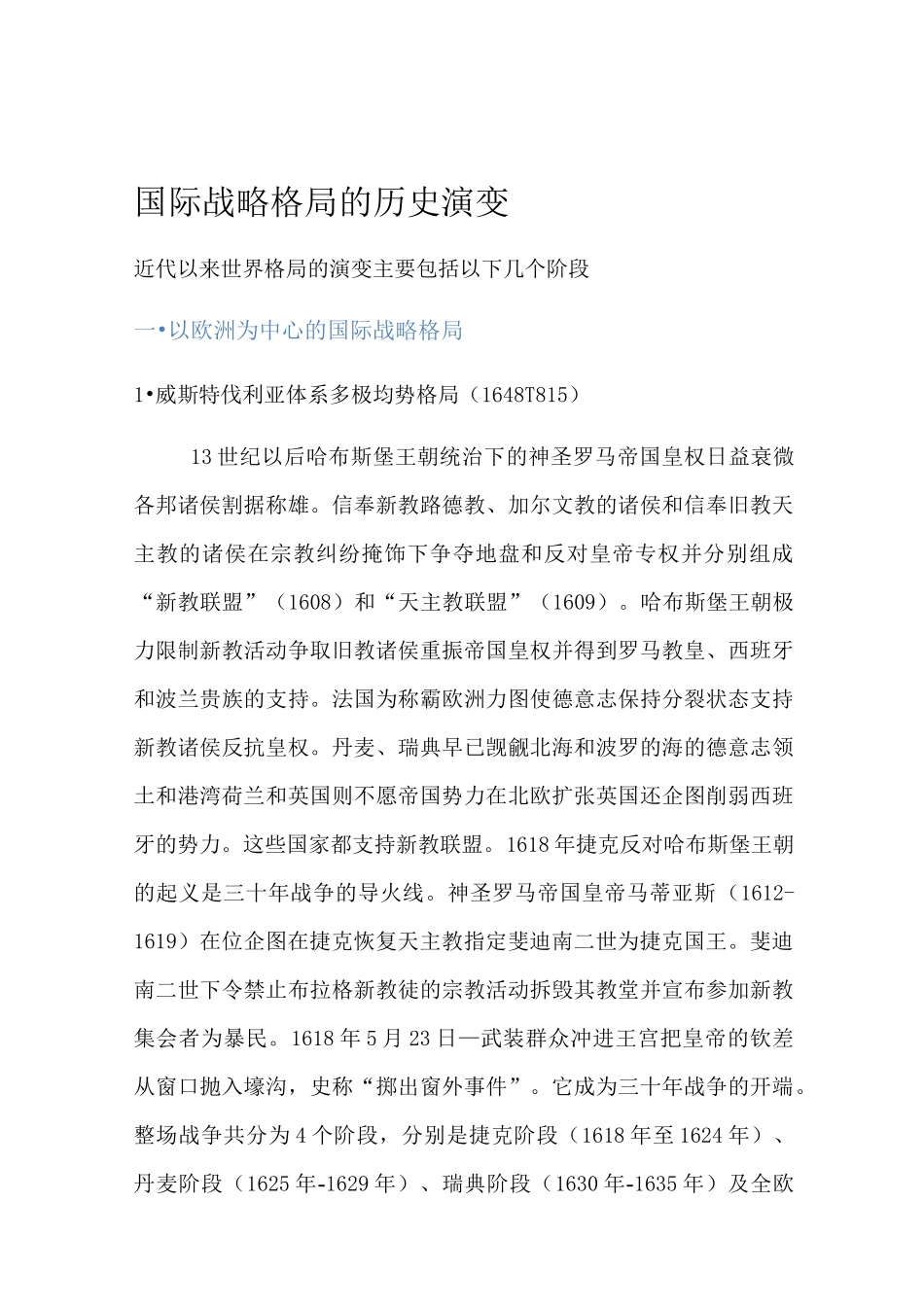国际战略格局的历史演变_第1页