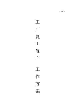 工厂复工复产工作方案