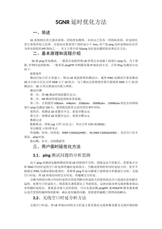 5GNR延时优化方法