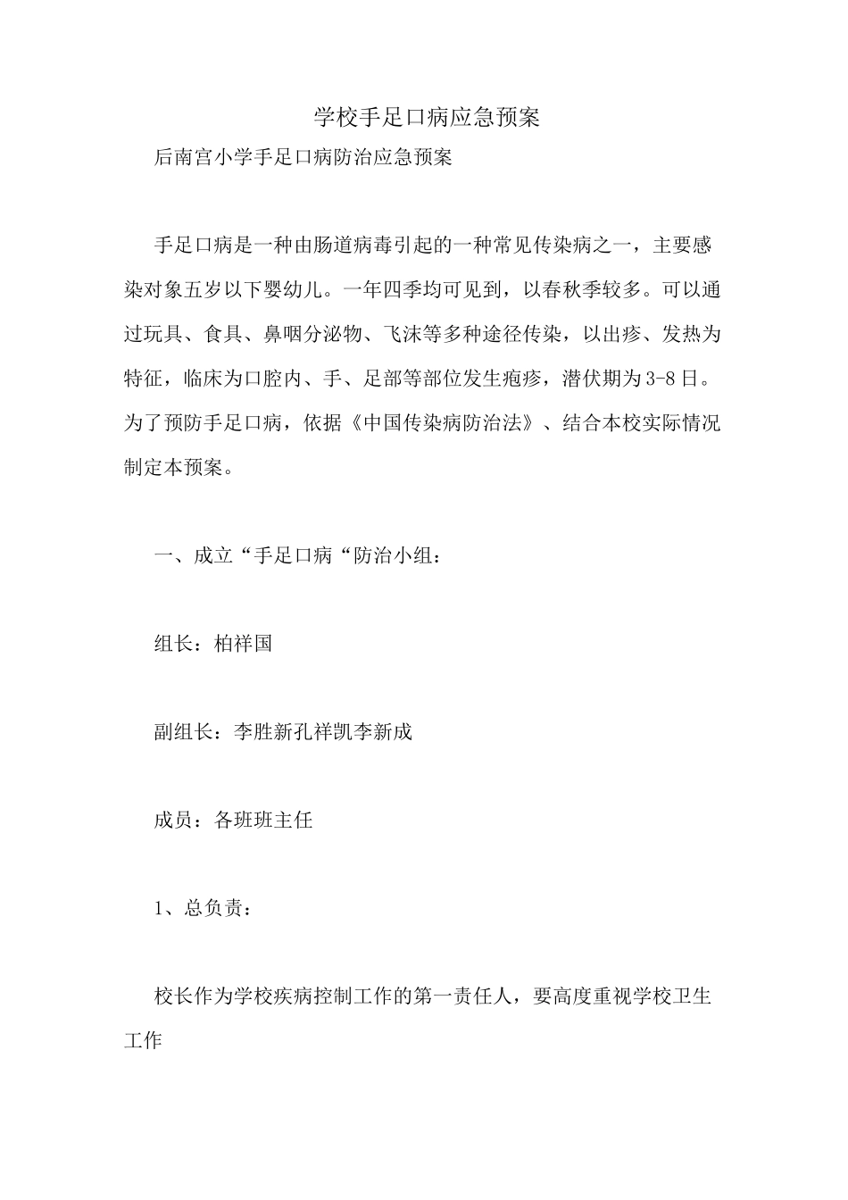 学校手足口病应急预案_第1页