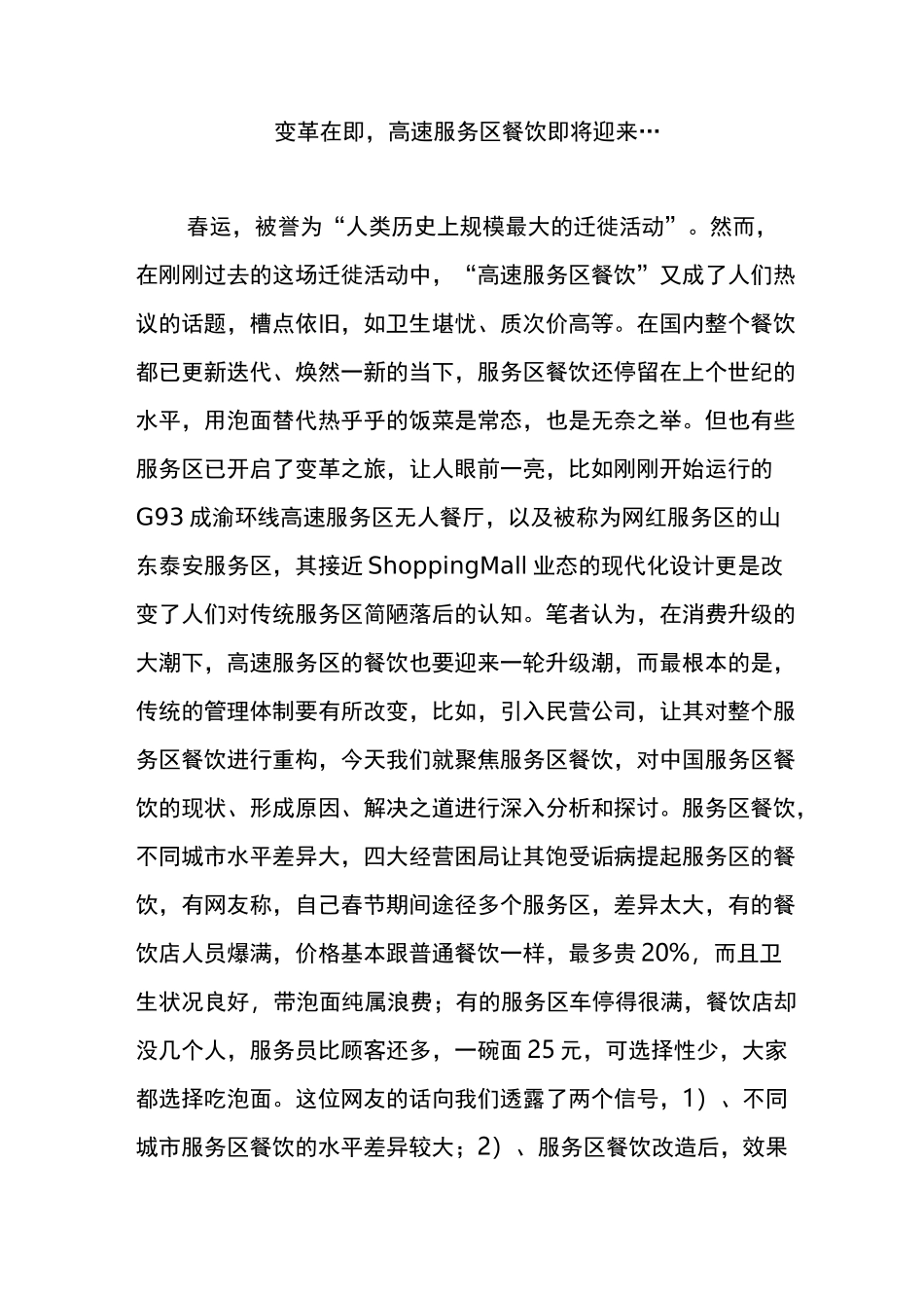 变革在即,高速服务区餐饮_第1页