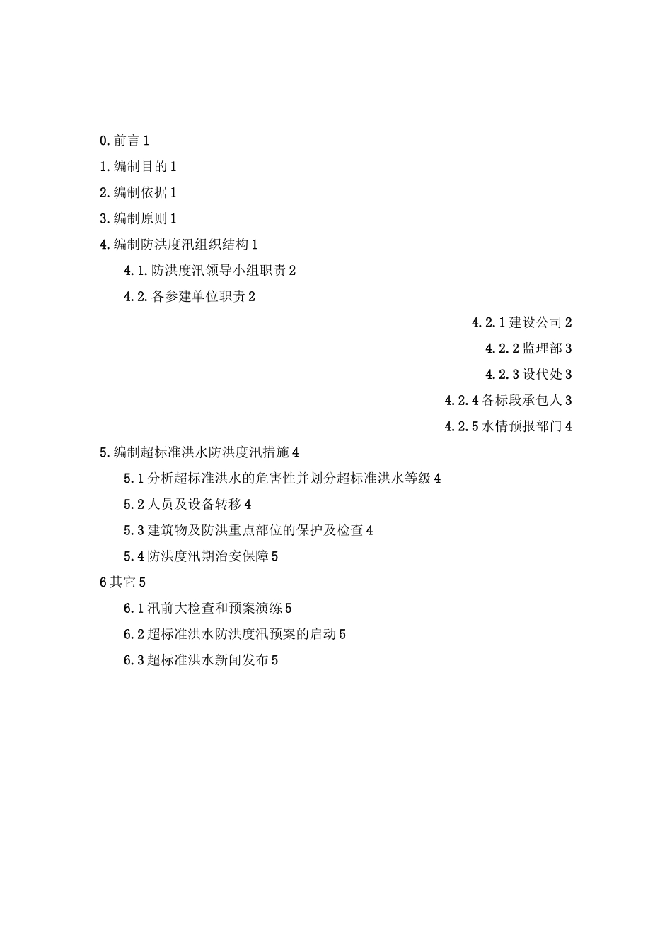 超标准洪水防洪度汛预案编制要求 (1)_第2页