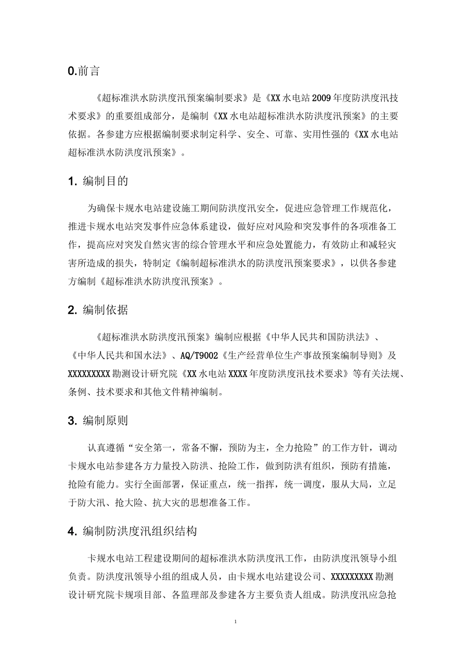 超标准洪水防洪度汛预案编制要求 (1)_第3页