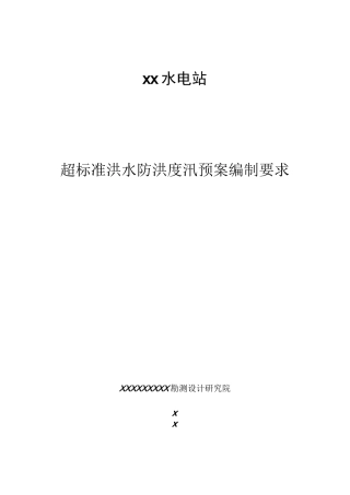 超标准洪水防洪度汛预案编制要求 (1)