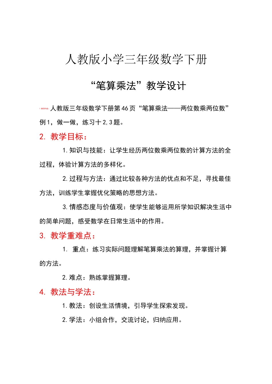 两位数乘两位数笔算乘法-公开课教案_第1页