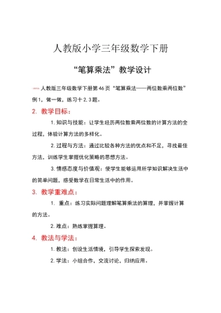 两位数乘两位数笔算乘法-公开课教案