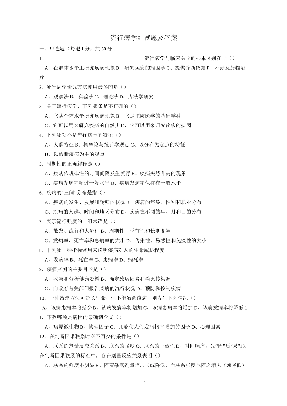 《流行病学》试题及答案_第1页