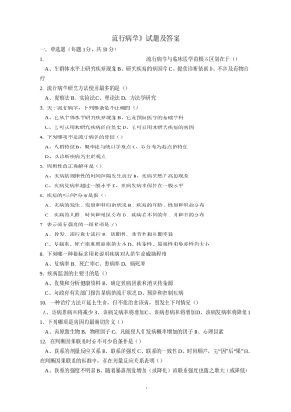 《流行病学》试题及答案
