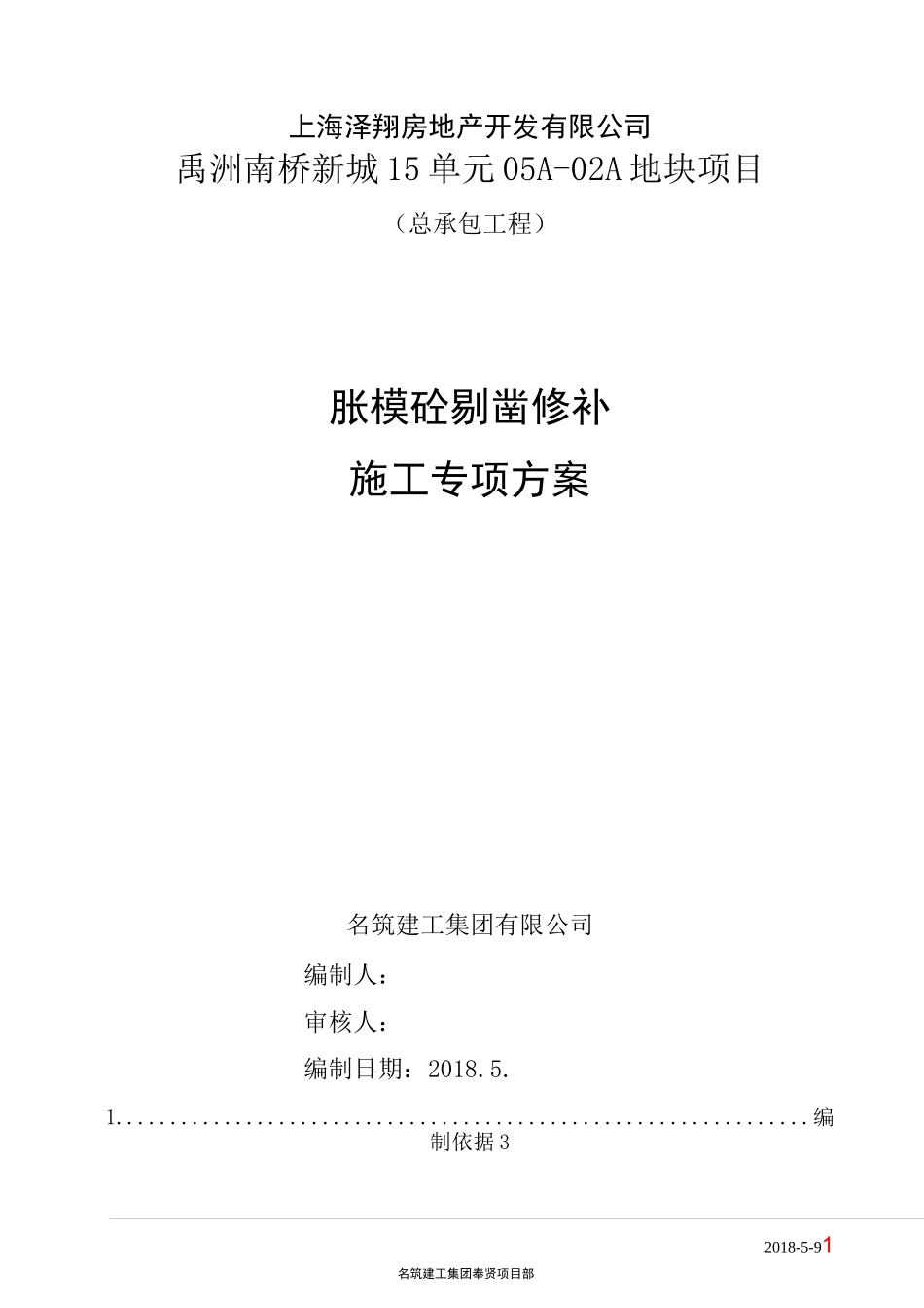 混凝土剔凿修补施工方案_第1页