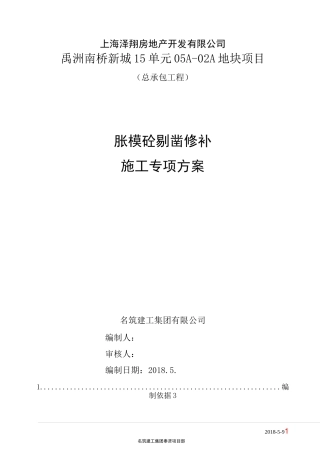 混凝土剔凿修补施工方案
