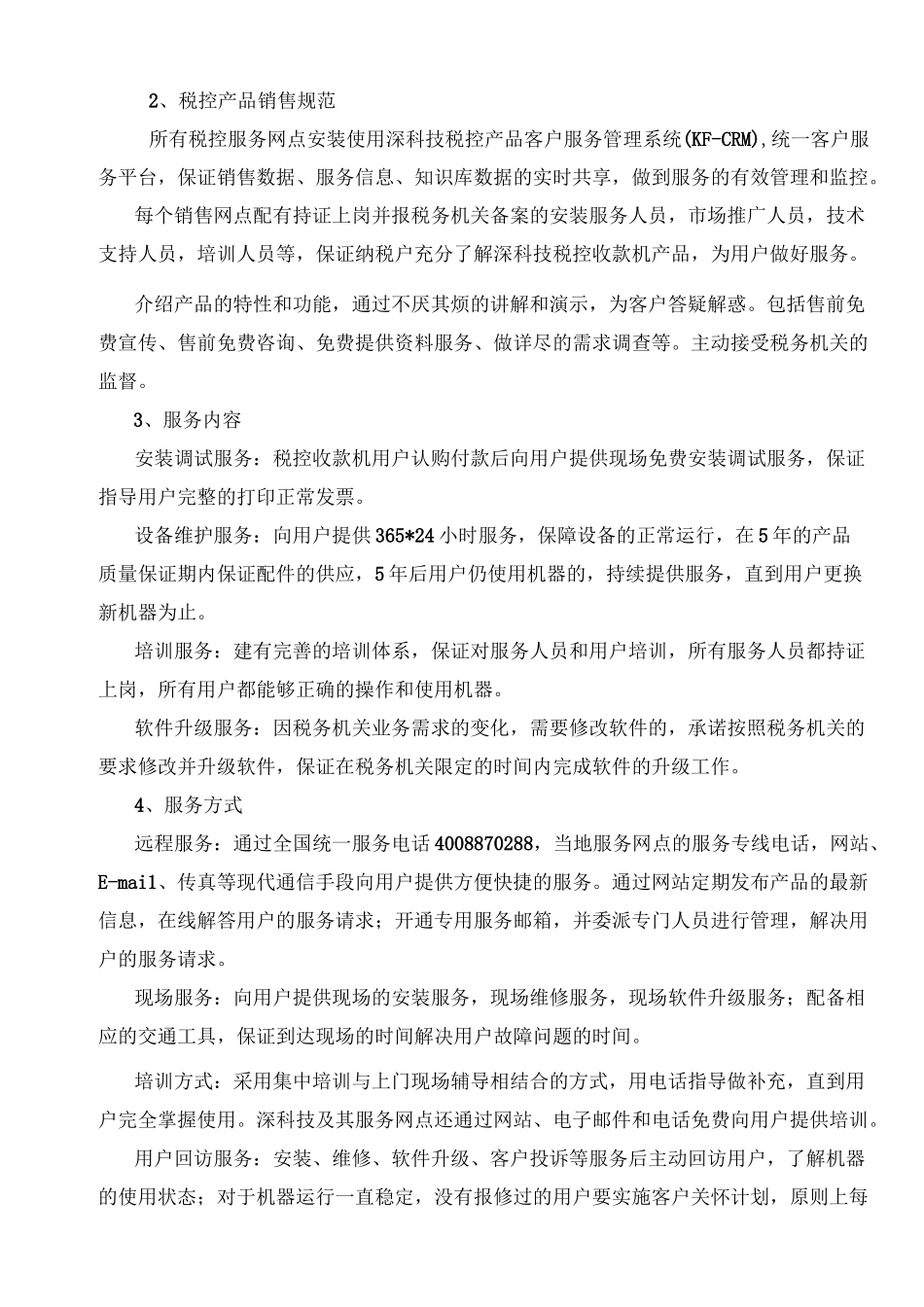 销售服务方案_第2页