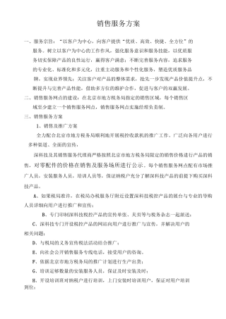 销售服务方案