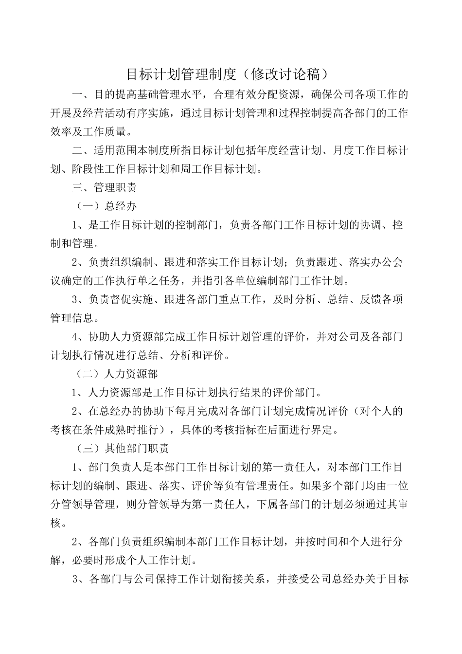 目标计划管理制度_第1页