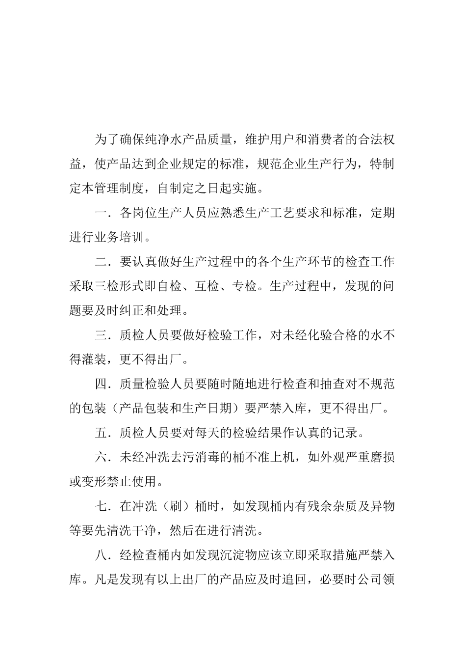 水务科技有限公司、饮用水、纯净水工作管理制度_第1页
