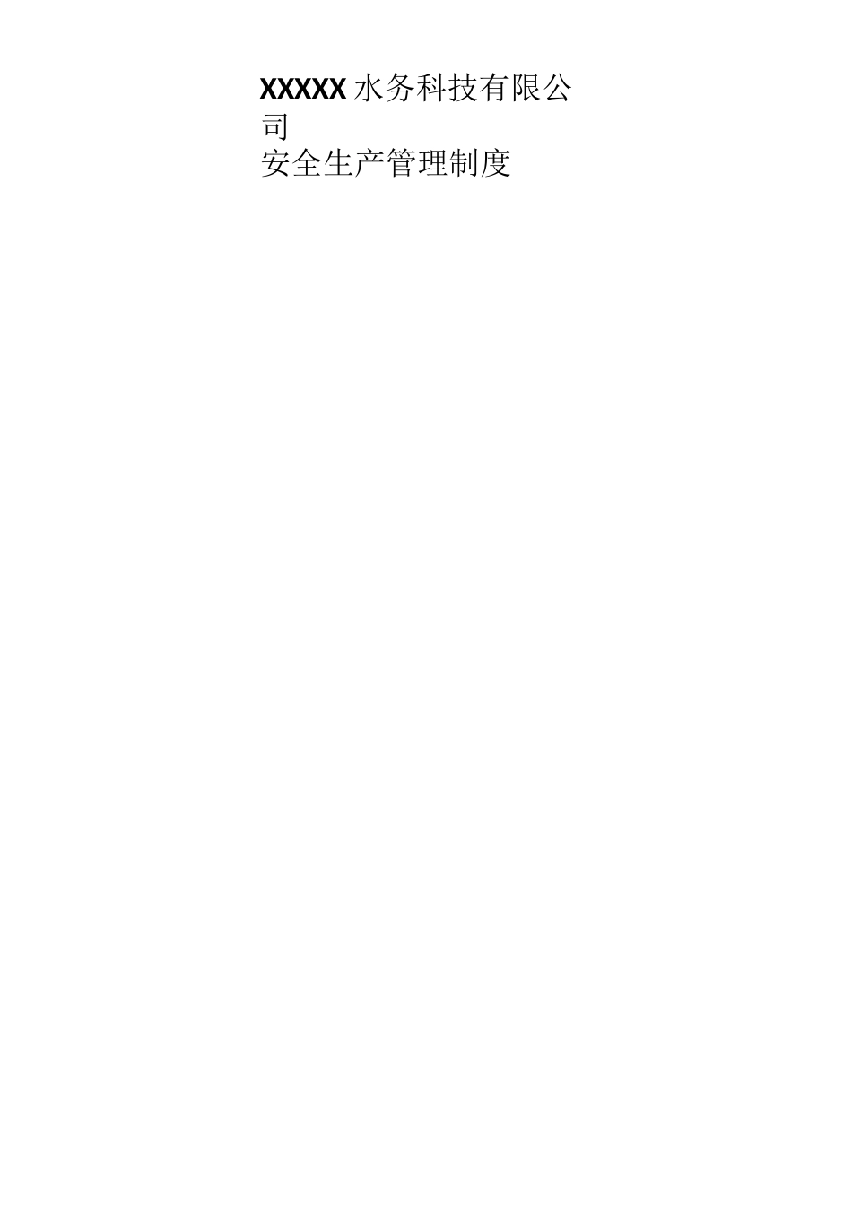 水务科技有限公司、饮用水、纯净水工作管理制度_第3页