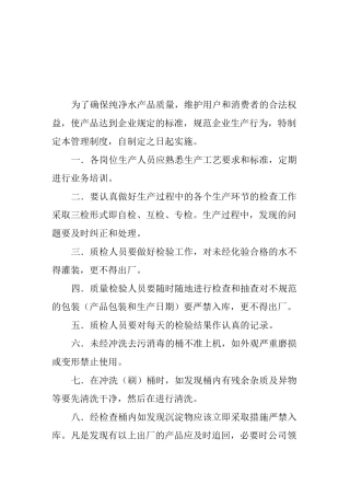 水务科技有限公司、饮用水、纯净水工作管理制度