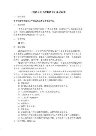 电气与PLC控制技术课程标准