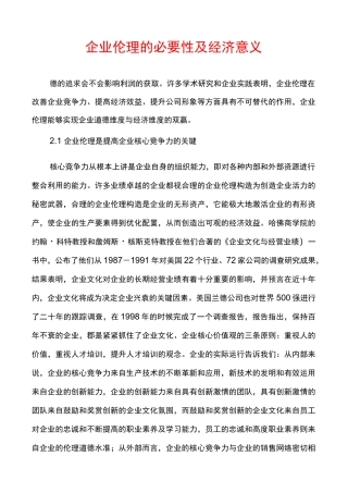 企业伦理的必要性及经济意义