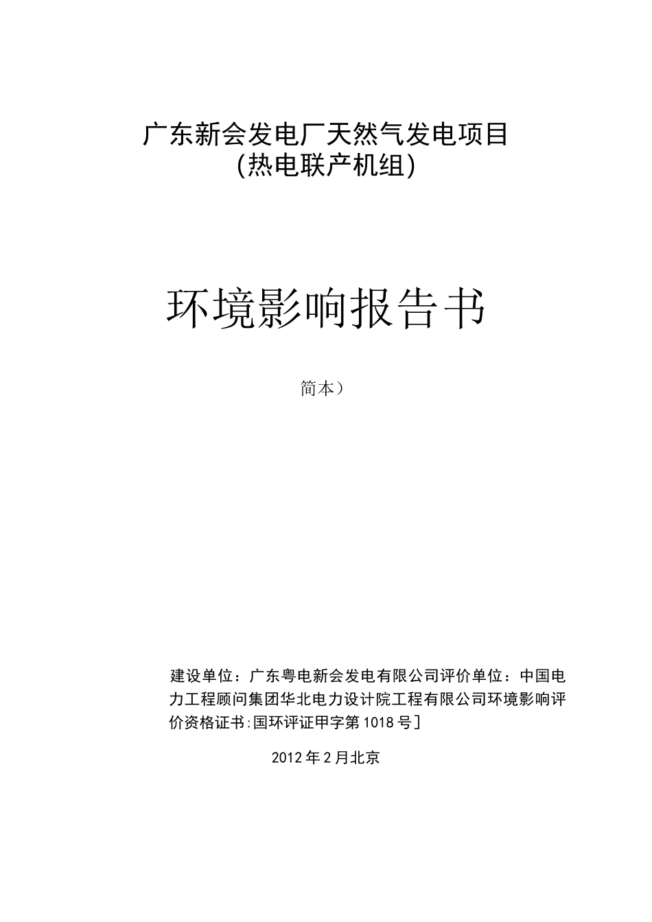 燃气发电环评报告_第1页