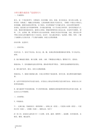 小班主题生成活动“走进春天”