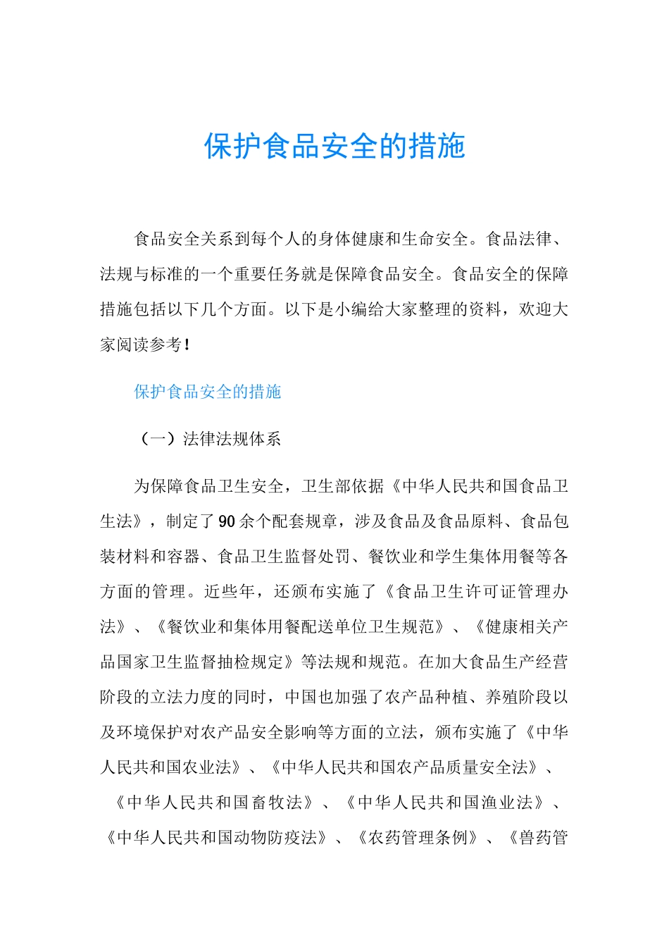 保护食品安全的措施_第1页