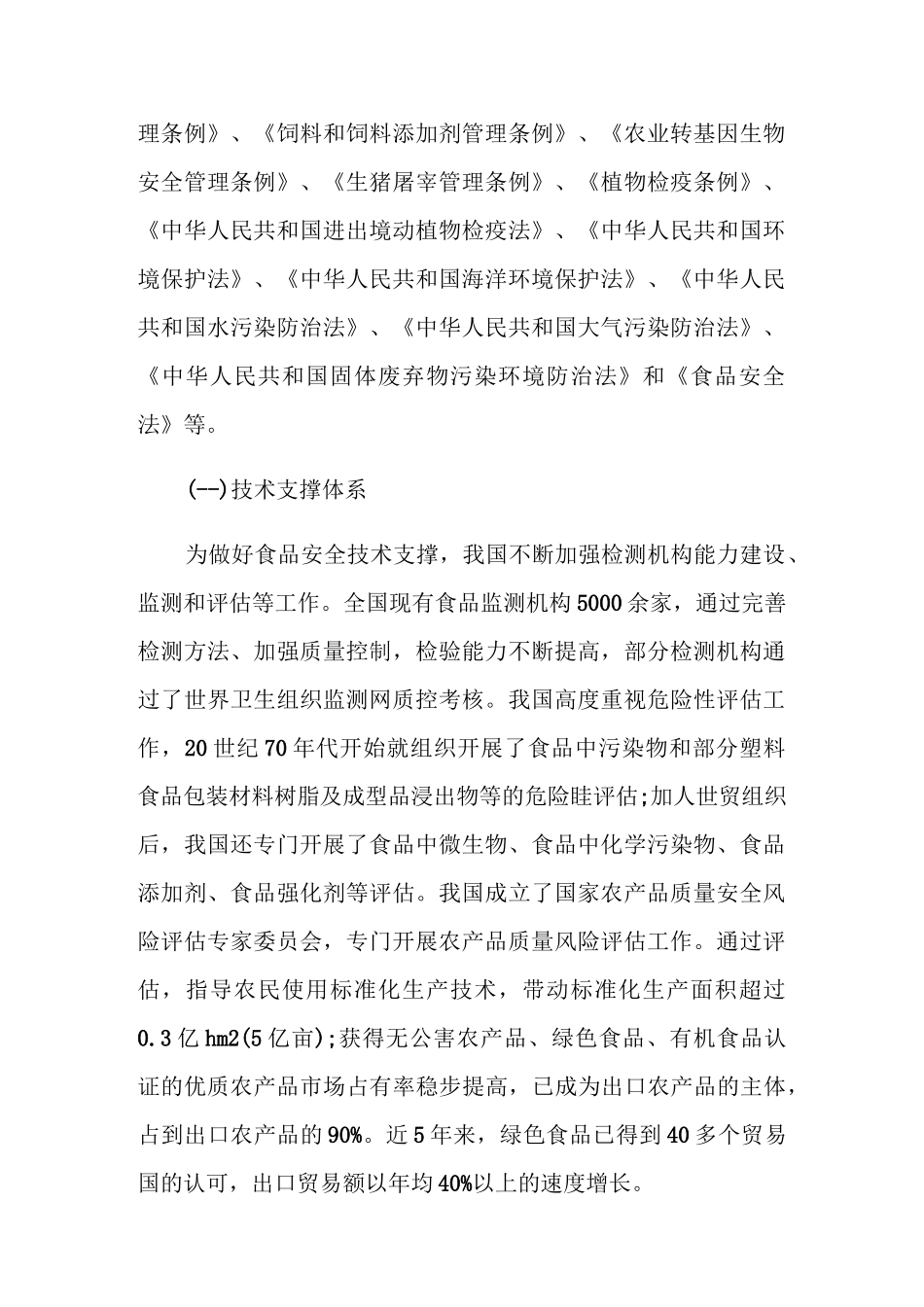 保护食品安全的措施_第2页