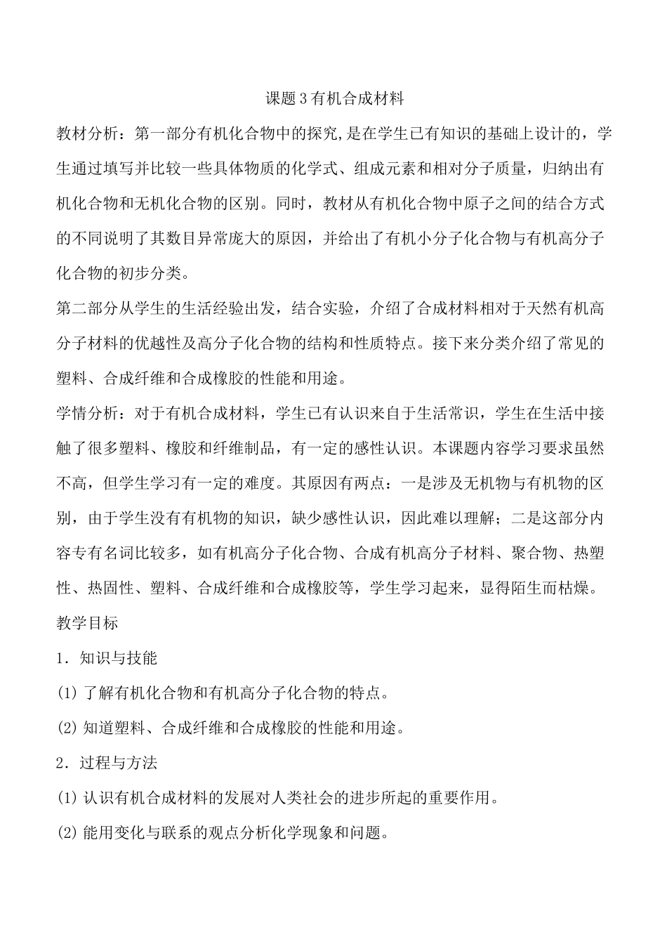 《课题3 有机合成材料》优质课教学设计_第1页