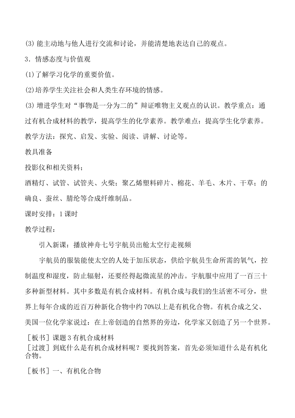 《课题3 有机合成材料》优质课教学设计_第2页