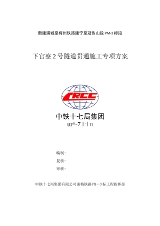 隧道贯通施工专项方案