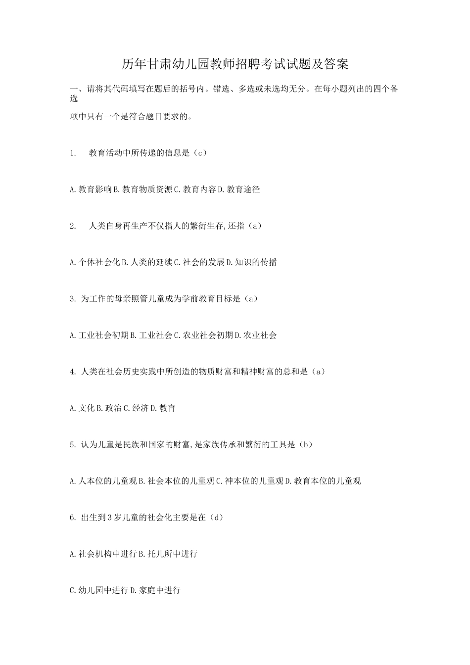 历年甘肃幼儿园教师招聘考试试题及答案_第1页