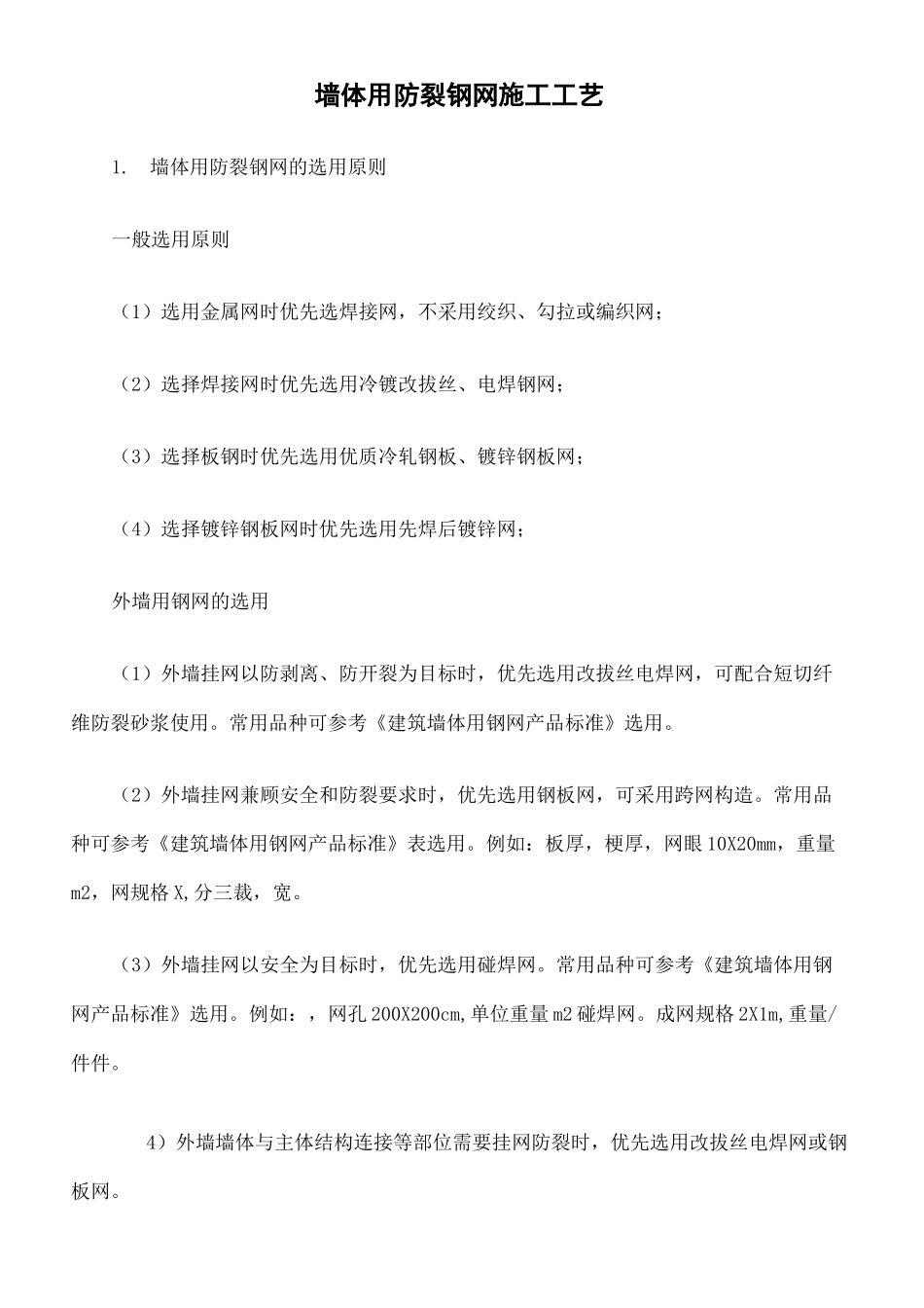 墙体用防裂钢网施工工艺_第2页