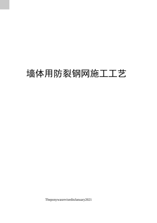 墙体用防裂钢网施工工艺