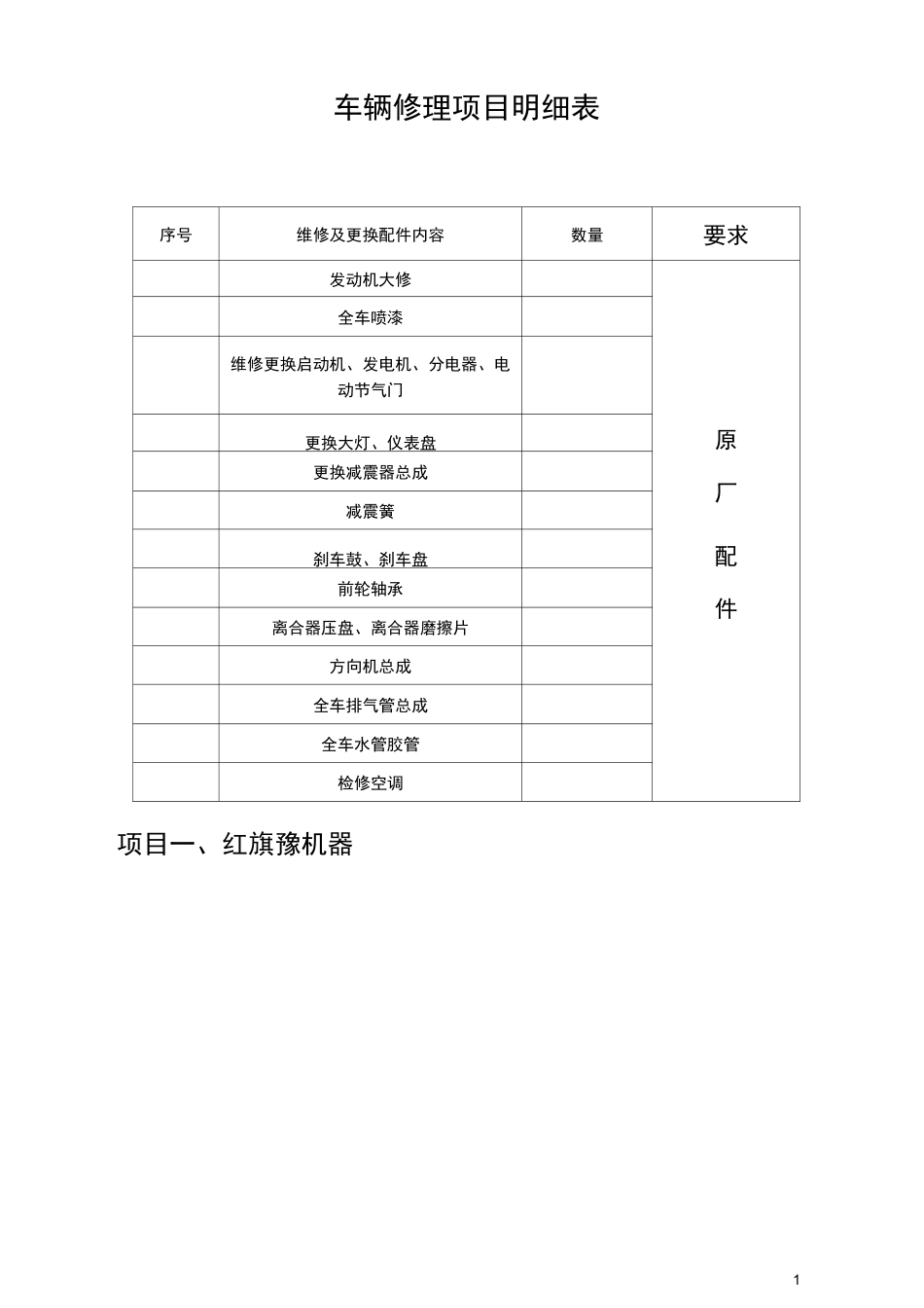 车辆修理方案明细表_第1页