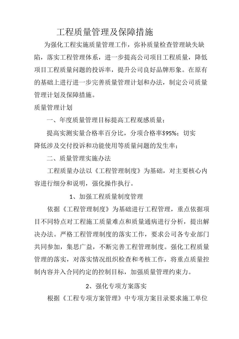 工程质量管理及保障措施_第1页