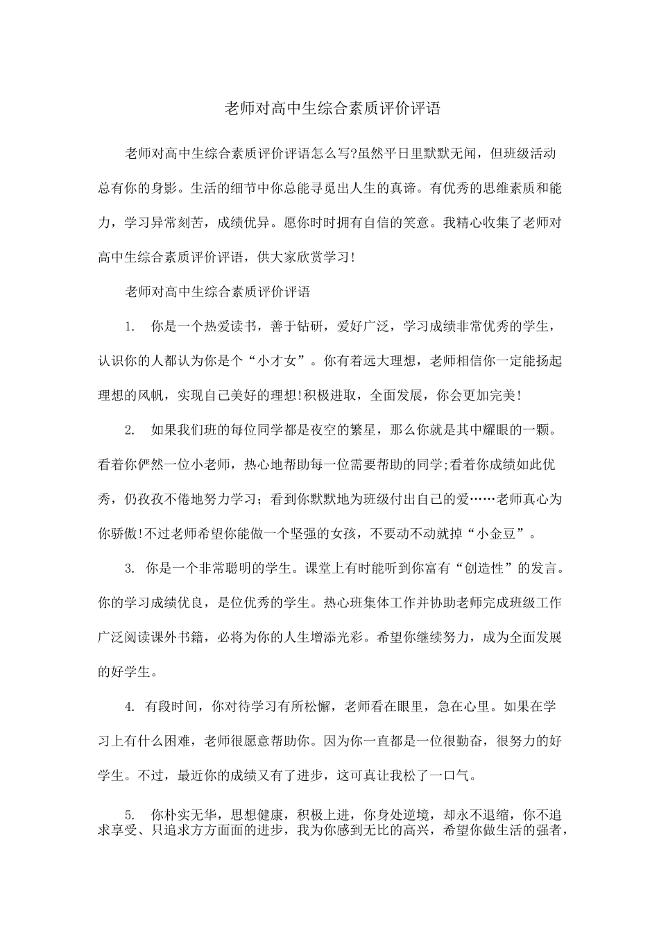 老师对高中生综合素质评价评语_第1页
