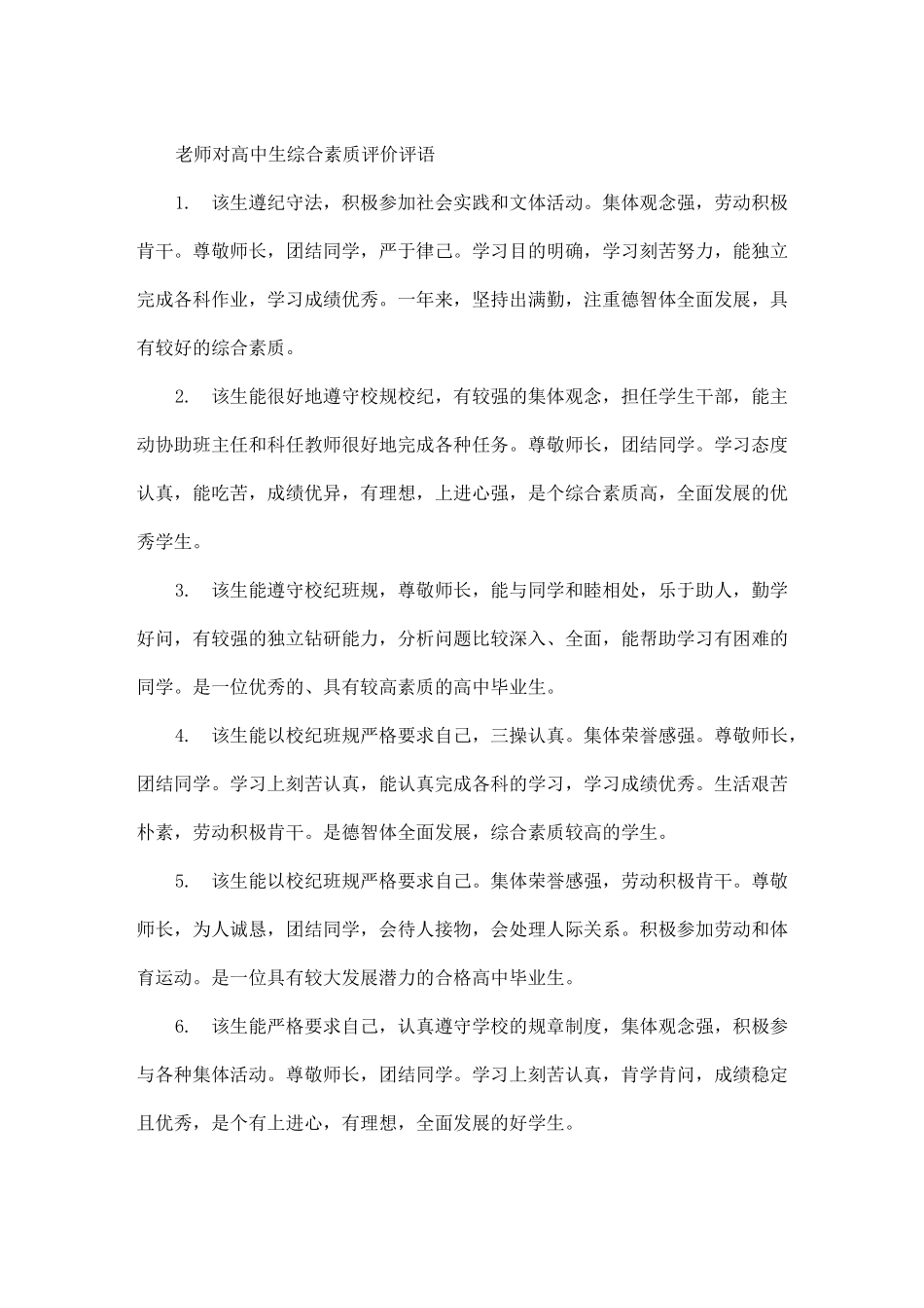 老师对高中生综合素质评价评语_第3页