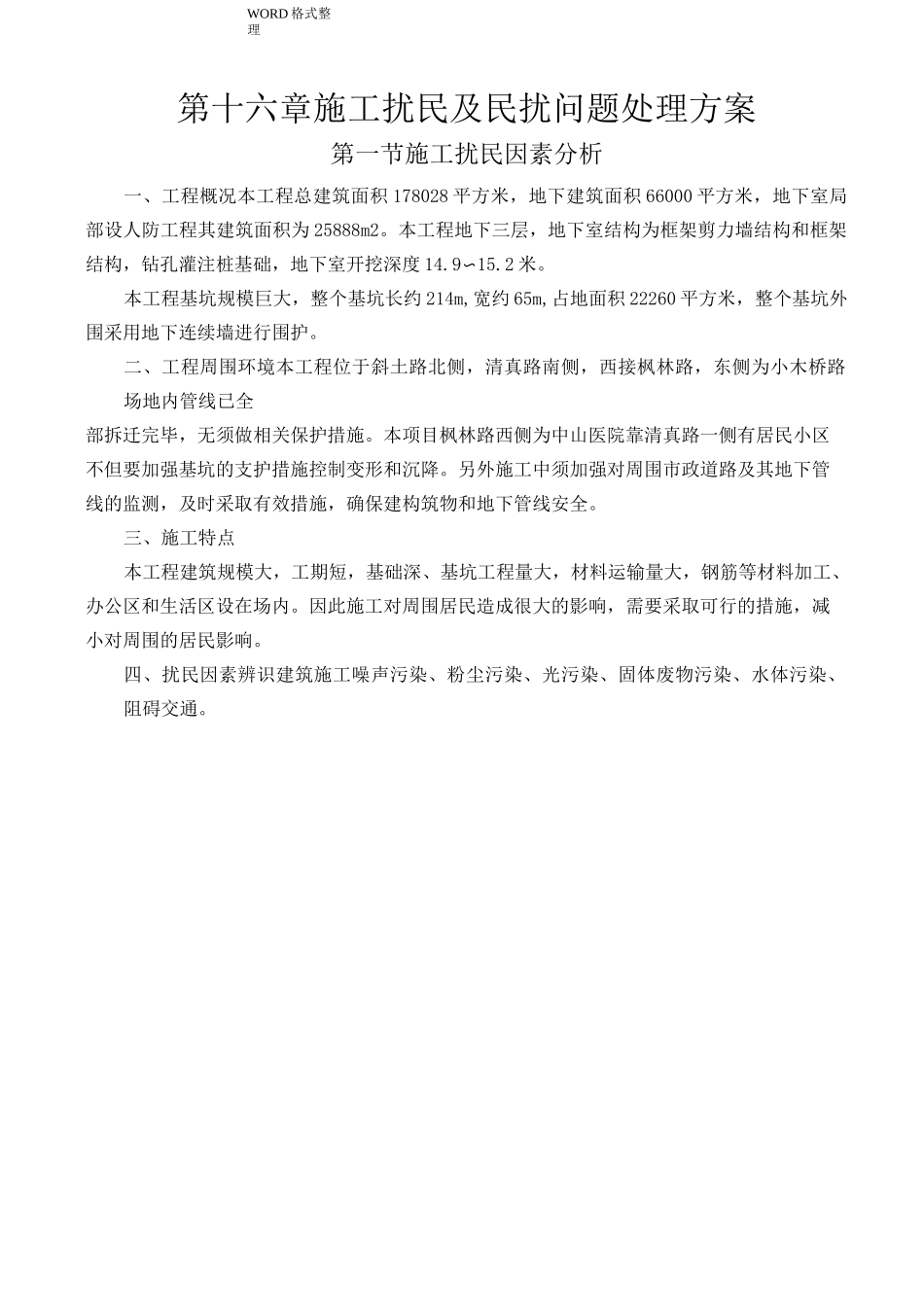 防扰民和民扰措施方案_第1页