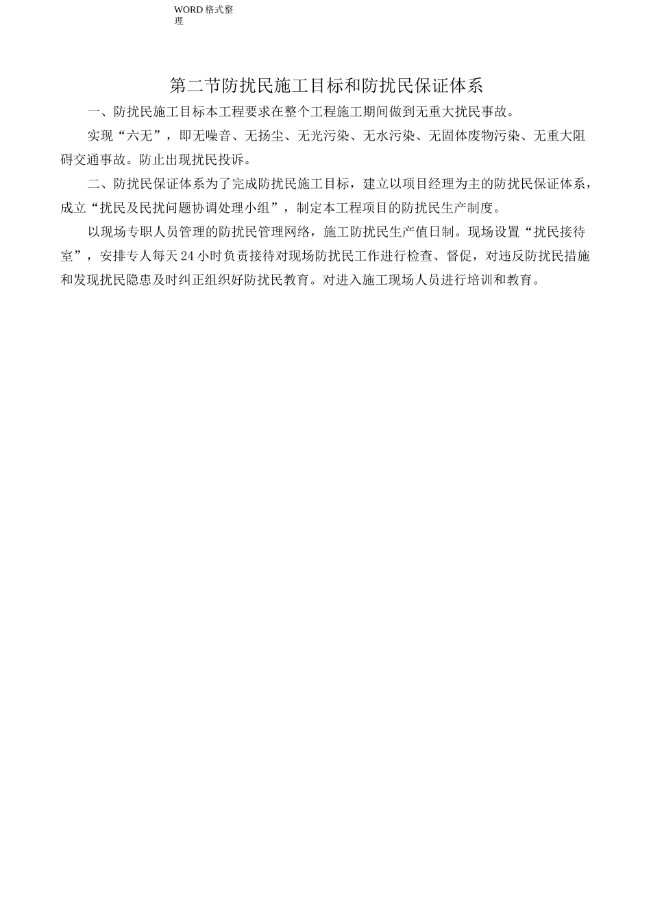 防扰民和民扰措施方案_第2页