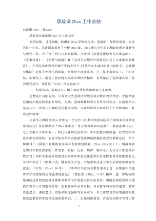 思政课20xx工作总结