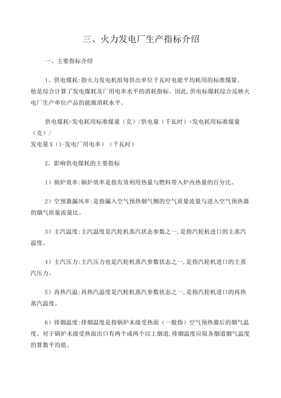 火力发电厂生产指标介绍_第1页