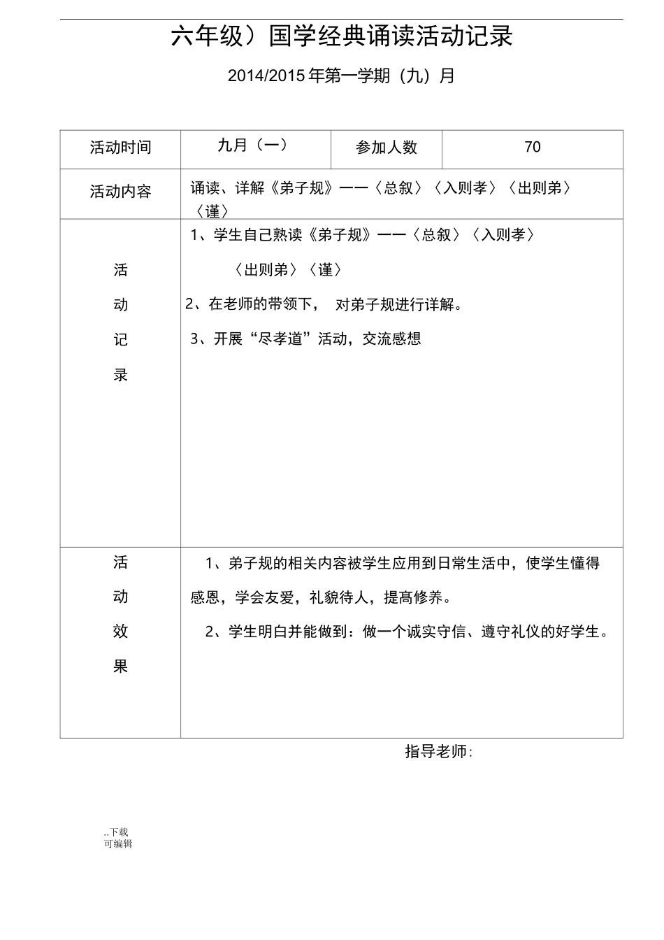 国学经典诵读活动记录文本_第1页