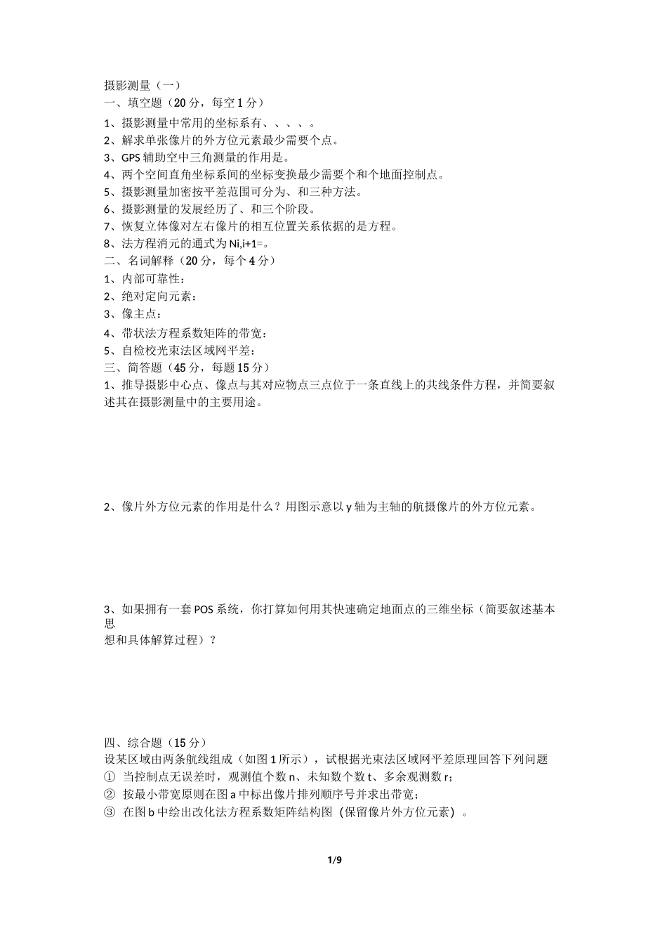 (完整版)摄影测量试题_第1页