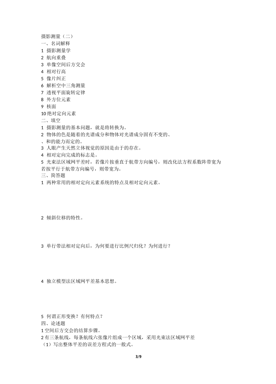(完整版)摄影测量试题_第3页