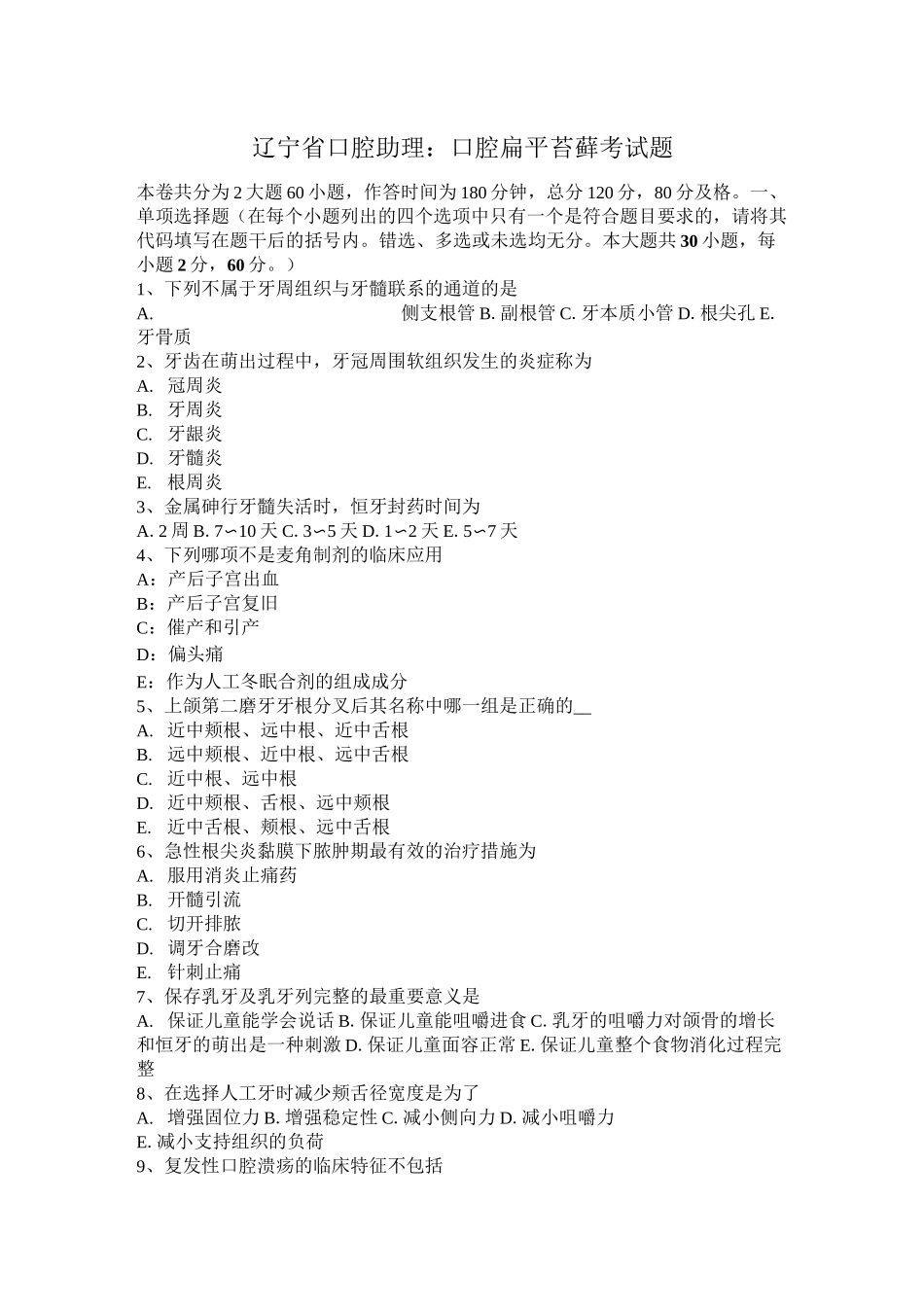 辽宁省口腔助理：口腔扁平苔藓考试题_第1页