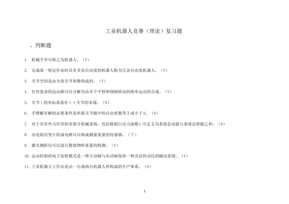 工业机器人竞赛复习题(理论考试)_第1页