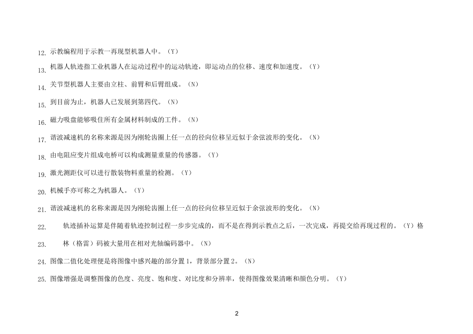 工业机器人竞赛复习题(理论考试)_第2页