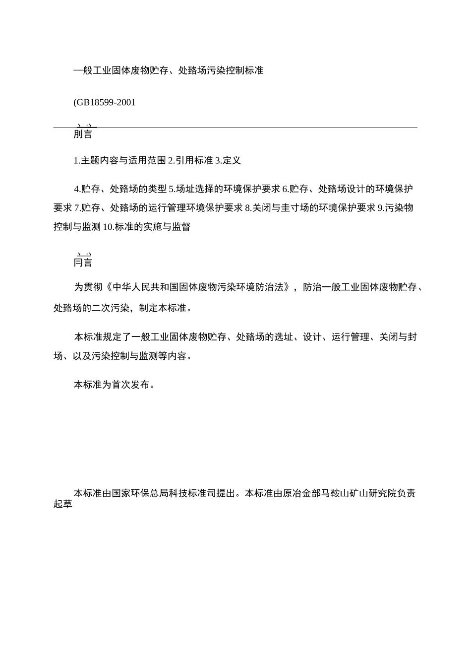 一般工业固体废物贮存、处置场污染控制标准(GB18599-2._第1页