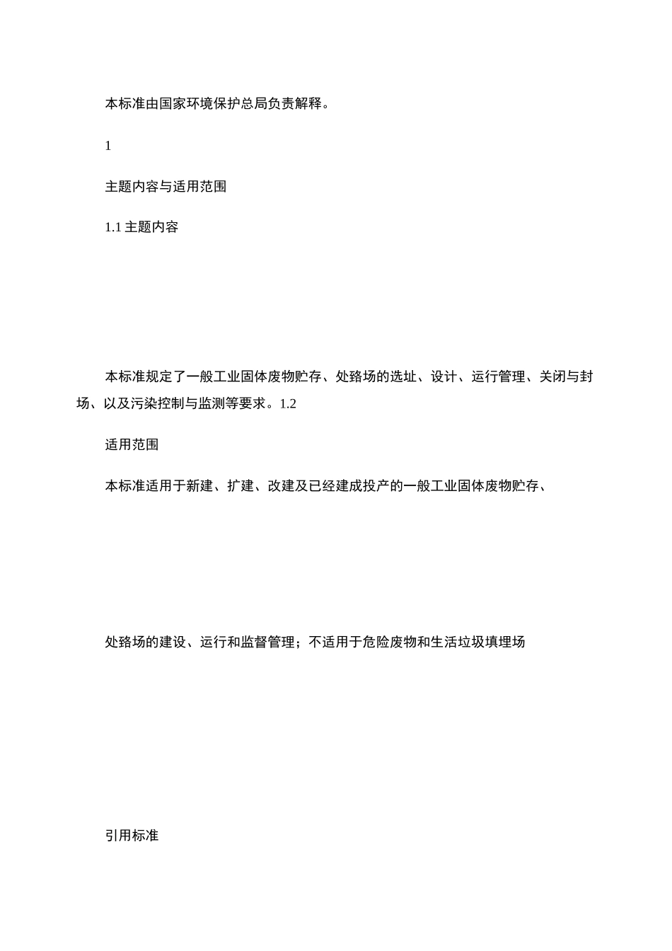 一般工业固体废物贮存、处置场污染控制标准(GB18599-2._第2页